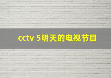 cctv 5明天的电视节目